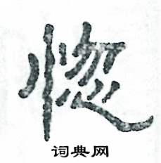 惚怎么写好看