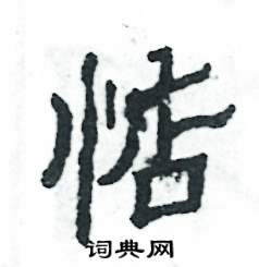 惦怎么写好看