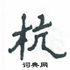 杭怎么写好看
