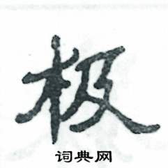 极怎么写好看