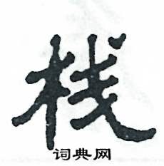 栈怎么写好看