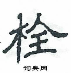 栓怎么写好看