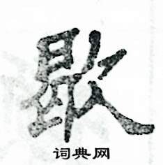 歇怎么写好看