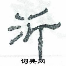 沂怎么写好看