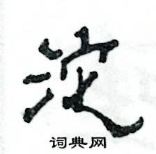 沱怎么写好看