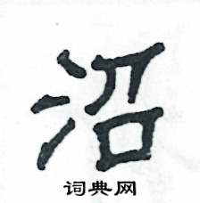 沼怎么写好看
