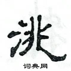 洮怎么写好看