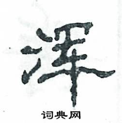 浑怎么写好看