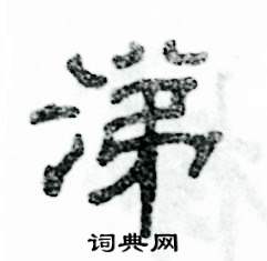 涕怎么写好看