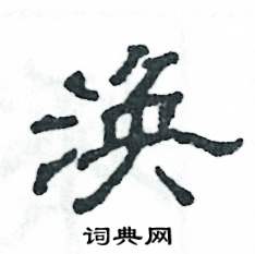 涣怎么写好看