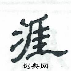 涯怎么写好看