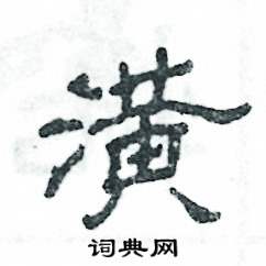 潢怎么写好看