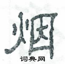 烟怎么写好看