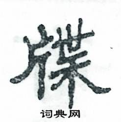 牒怎么写好看