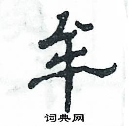 牟怎么写好看