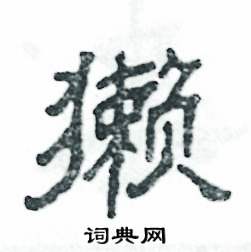 獭怎么写好看