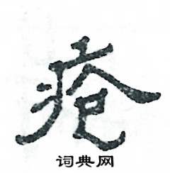 疮怎么写好看