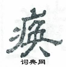 痪怎么写好看