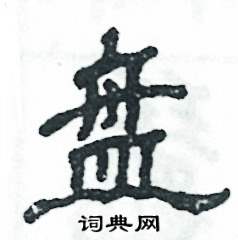 盘怎么写好看