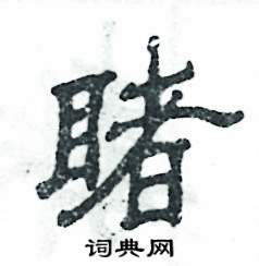 睹怎么写好看