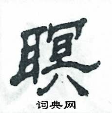 瞑怎么写好看
