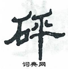 砰怎么写好看