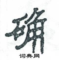 确怎么写好看