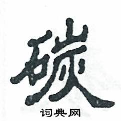 碳怎么写好看