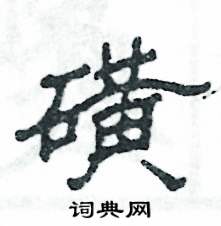 磺怎么写好看