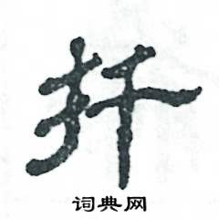 扦怎么写好看