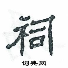 祠怎么写好看