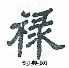 禄怎么写好看