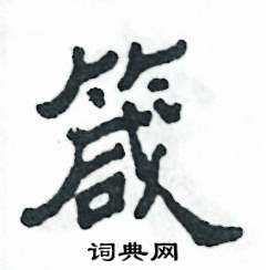 箴怎么写好看