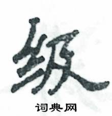 级怎么写好看