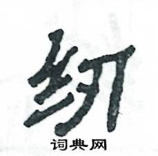 纫怎么写好看