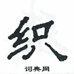 织怎么写好看