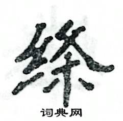 绦怎么写好看