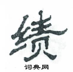 绩怎么写好看