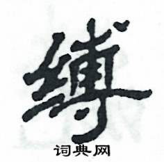 缚怎么写好看