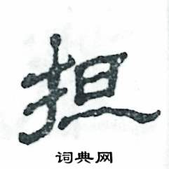 担怎么写好看