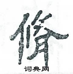 脩怎么写好看