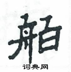 舶怎么写好看