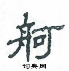 舸怎么写好看