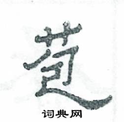 苞怎么写好看