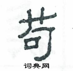 苟怎么写好看