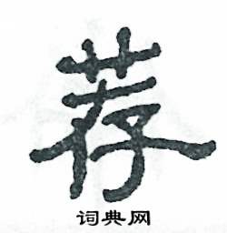 荐怎么写好看