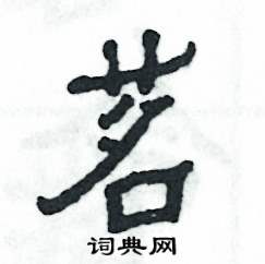 茗怎么写好看