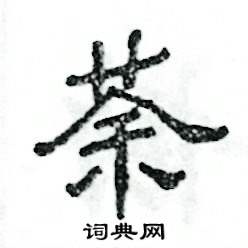 荼怎么写好看