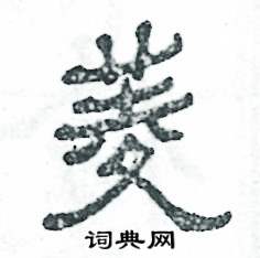 菱怎么写好看