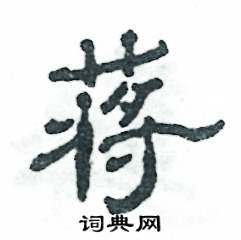 蒋怎么写好看